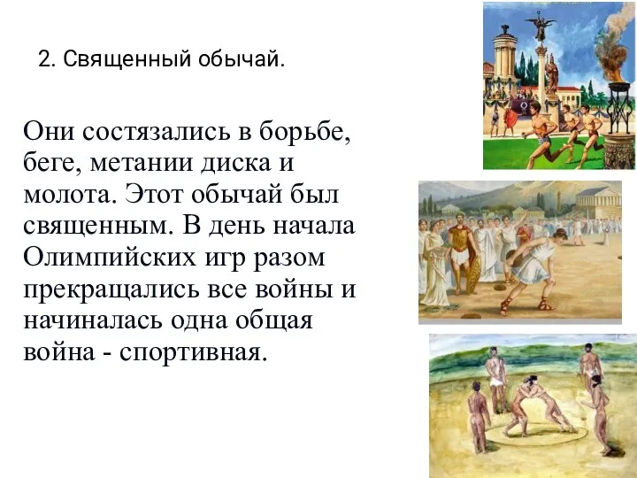 2. Священный обычай. Они состязались в борьбе, беге, метании диска и молота.