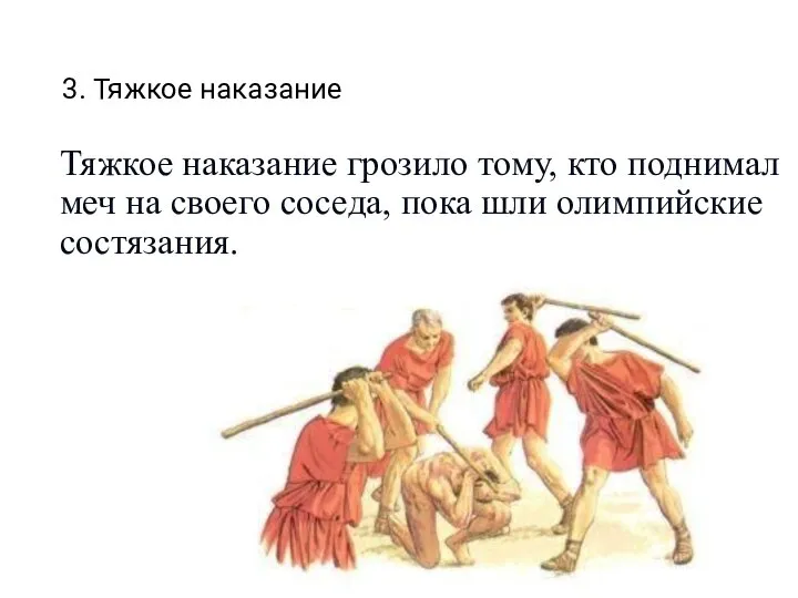 3. Тяжкое наказание Тяжкое наказание грозило тому, кто поднимал меч на своего