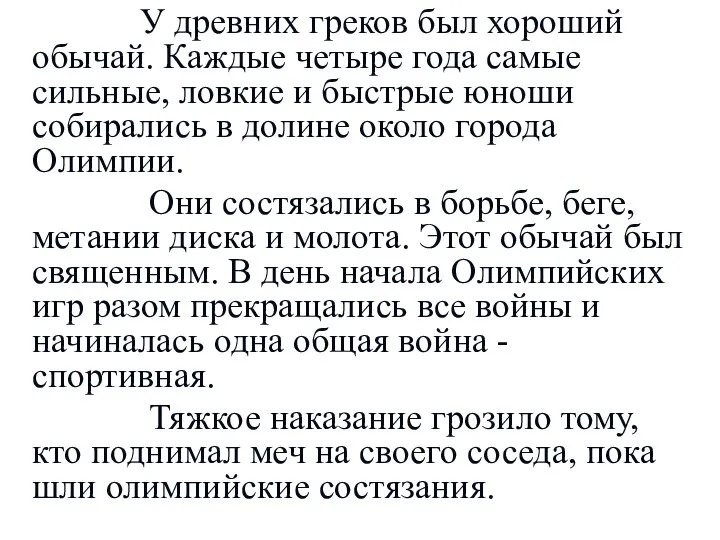 У древних греков был хороший обычай. Каждые четыре года самые сильные, ловкие