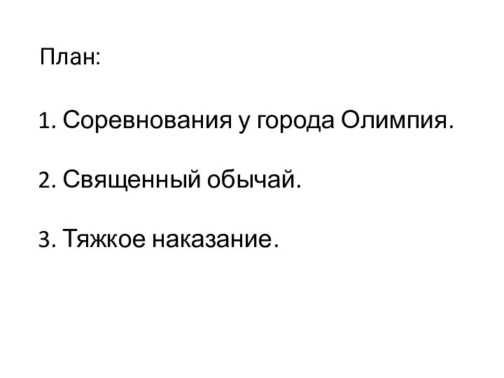 План: 1. Соревнования у города Олимпия. 2. Священный обычай. 3. Тяжкое наказание.