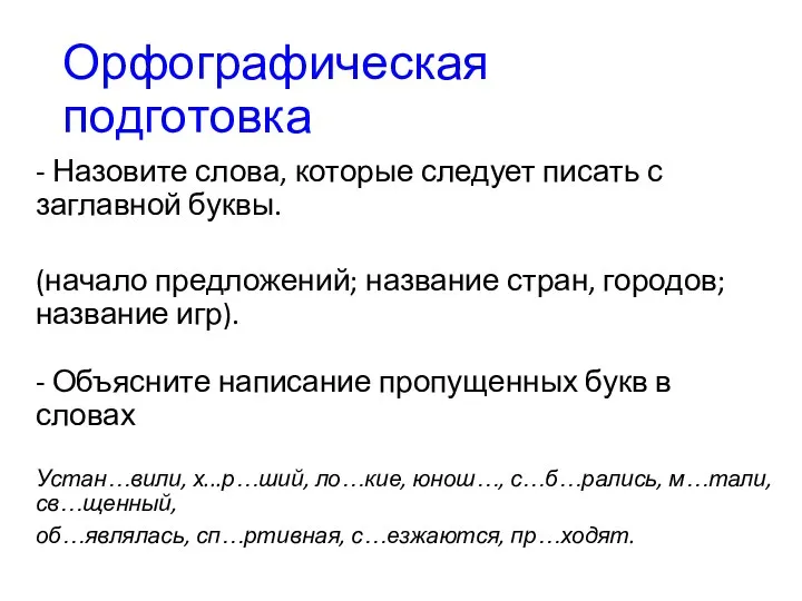 Орфографическая подготовка - Назовите слова, которые следует писать с заглавной буквы. (начало