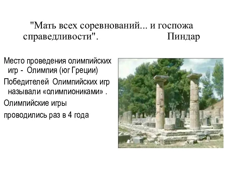 "Мать всех соревнований... и госпожа справедливости". Пиндар Место проведения олимпийских игр -