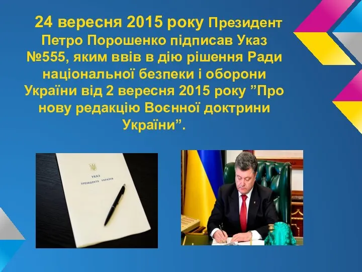 24 вересня 2015 року Президент Петро Порошенко підписав Указ №555, яким ввів