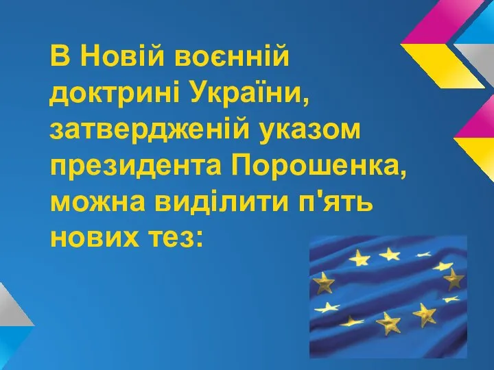 В Новій воєнній доктрині України, затвердженій указом президента Порошенка, можна виділити п'ять нових тез: