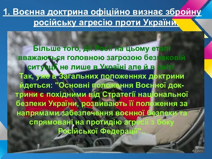 1. Воєнна доктрина офіційно визнає збройну російську агресію проти України. Більше того,