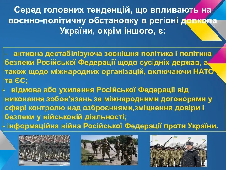 Серед головних тенденцій, що впливають на воєнно-політичну обстановку в регіоні довкола України,