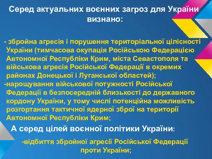 Серед актуальних воєнних загроз для України визнано: збройна агресія і порушення територіальної