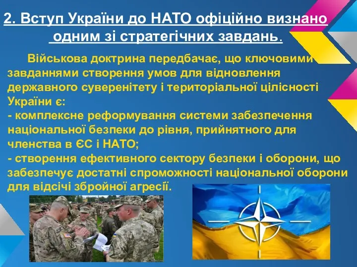 2. Вступ України до НАТО офіційно визнано одним зі стратегічних завдань. Військова