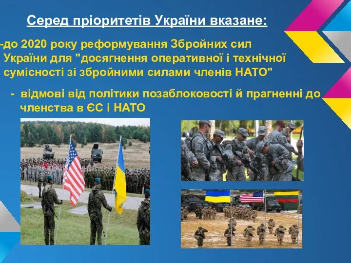 Серед пріоритетів України вказане: до 2020 року реформування Збройних сил України для