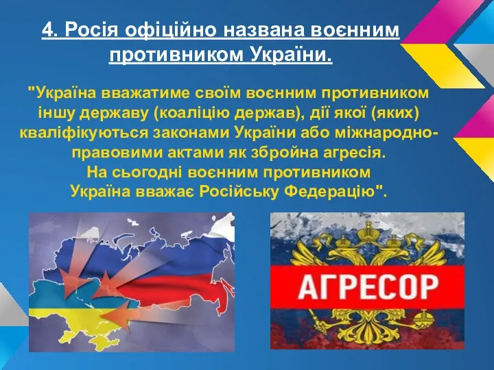 4. Росія офіційно названа воєнним противником України. "Україна вважатиме своїм воєнним противником