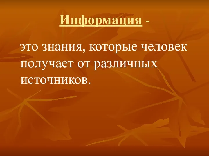 Информация - это знания, которые человек получает от различных источников.