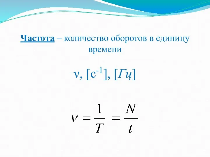 Частота – количество оборотов в единицу времени ν, [c-1], [Гц]