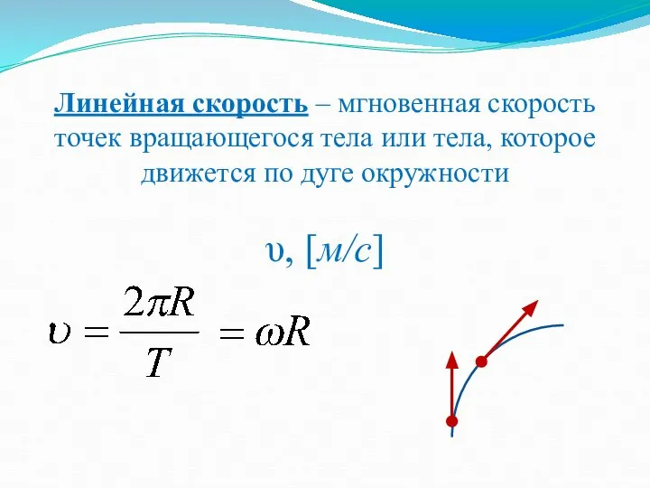 Линейная скорость – мгновенная скорость точек вращающегося тела или тела, которое движется