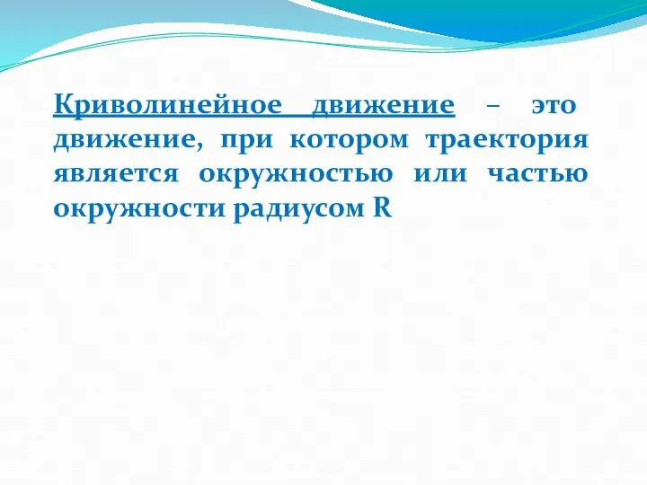 Криволинейное движение – это движение, при котором траектория является окружностью или частью окружности радиусом R