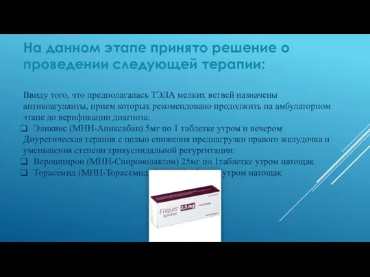 На данном этапе принято решение о проведении следующей терапии: Ввиду того, что