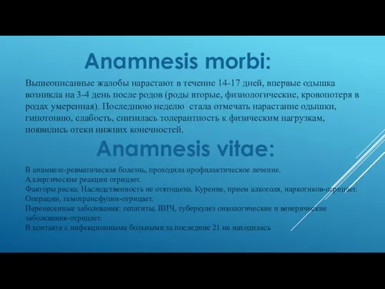 Anamnesis morbi: Вышеописанные жалобы нарастают в течение 14-17 дней, впервые одышка возникла