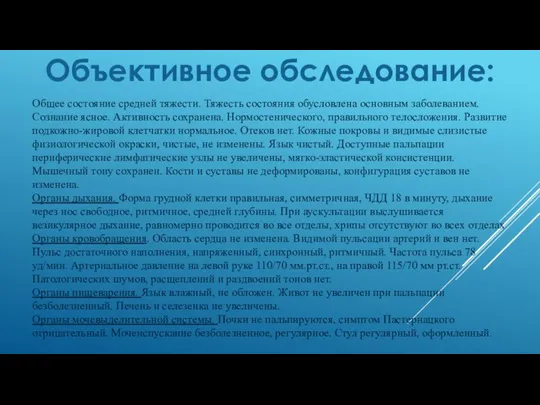 Объективное обследование: Общее состояние средней тяжести. Тяжесть состояния обусловлена основным заболеванием. Сознание