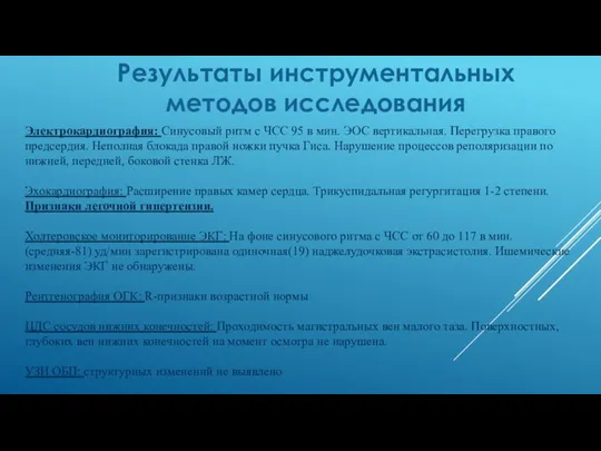 Результаты инструментальных методов исследования Электрокардиография: Синусовый ритм с ЧСС 95 в мин.