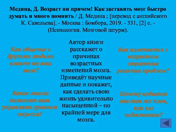 Медина, Д. Возраст ни причем! Как заставить мозг быстро думать и много