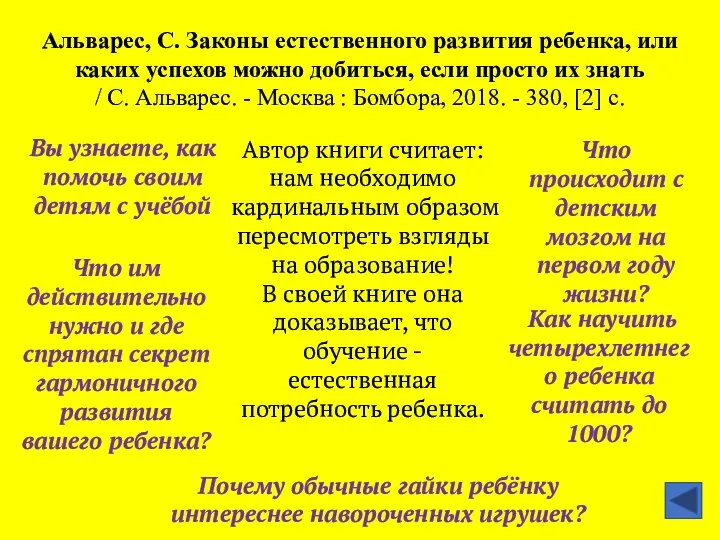 Альварес, С. Законы естественного развития ребенка, или каких успехов можно добиться, если