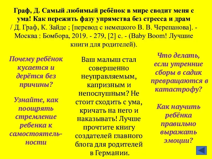 Граф, Д. Самый любимый ребёнок в мире сводит меня с ума! Как