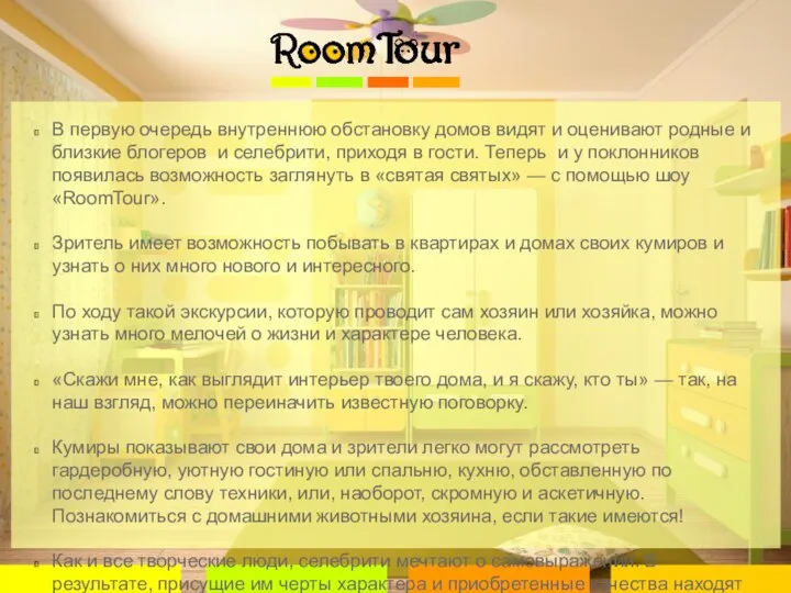 В первую очередь внутреннюю обстановку домов видят и оценивают родные и близкие