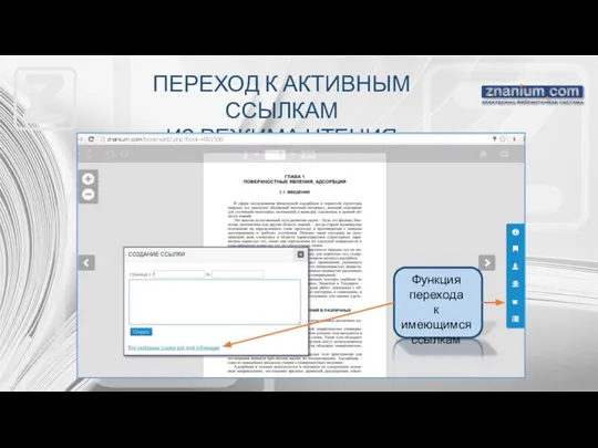 ПЕРЕХОД К АКТИВНЫМ ССЫЛКАМ ИЗ РЕЖИМА ЧТЕНИЯ