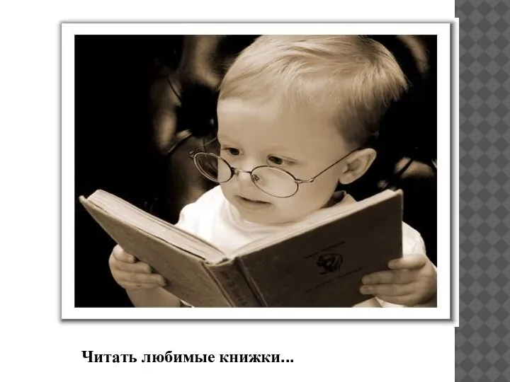 Читать любимые книжки...