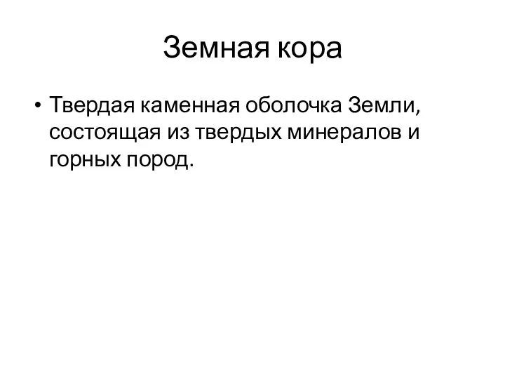 Земная кора Твердая каменная оболочка Земли, состоящая из твердых минералов и горных пород.