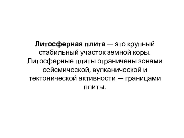 Литосферная плита — это крупный стабильный участок земной коры. Литосферные плиты ограничены