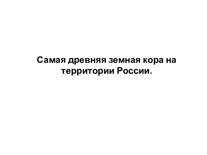 Самая древняя земная кора на территории России.