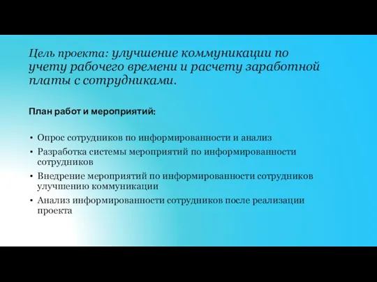 Цель проекта: улучшение коммуникации по учету рабочего времени и расчету заработной платы