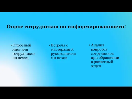 Опрос сотрудников по информированности: Опросный лист для сотрудников по цехам Анализ вопросов