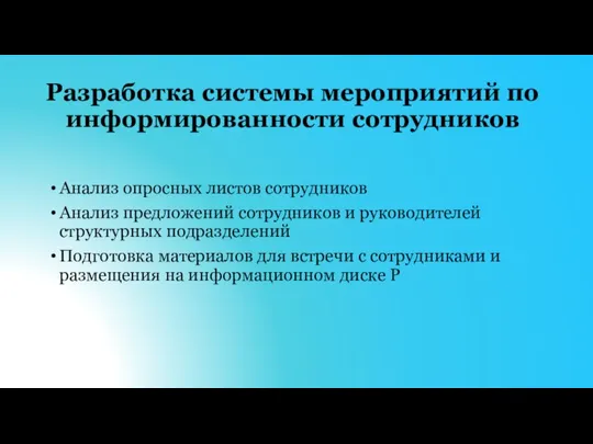 Разработка системы мероприятий по информированности сотрудников Анализ опросных листов сотрудников Анализ предложений