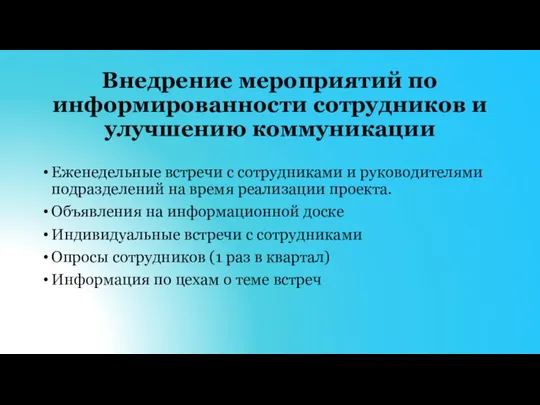 Внедрение мероприятий по информированности сотрудников и улучшению коммуникации Еженедельные встречи с сотрудниками