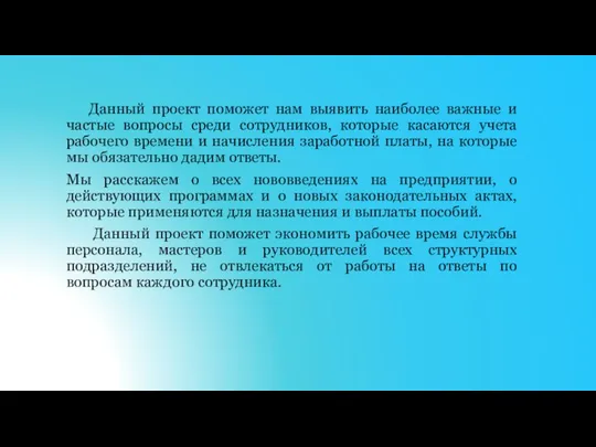 Данный проект поможет нам выявить наиболее важные и частые вопросы среди сотрудников,