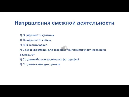 Направления смежной деятельности 1) Оцифровка документов 2) Оцифровка Кладбищ 3) ДНК тестирование