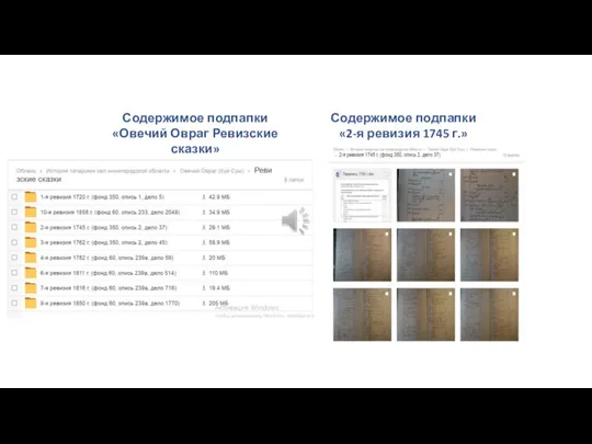 Содержимое подпапки «Овечий Овраг Ревизские сказки» Содержимое подпапки «2-я ревизия 1745 г.»