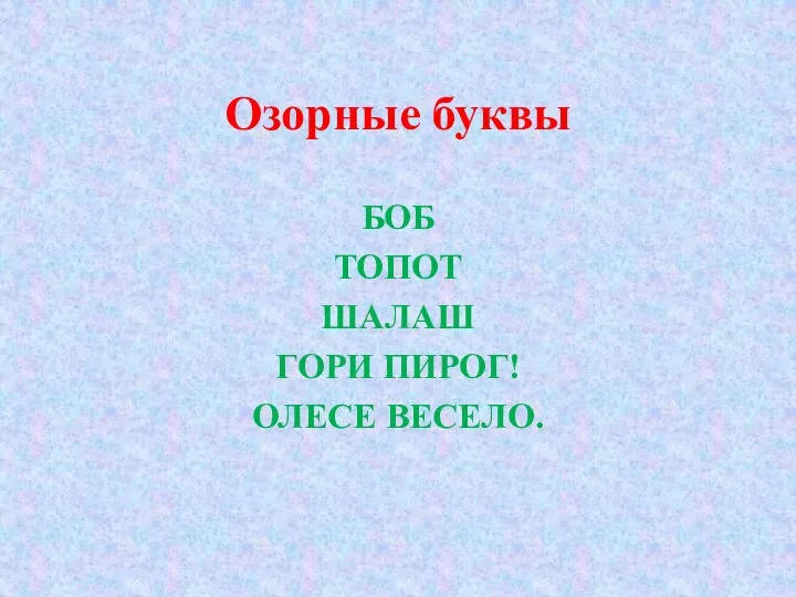 Озорные буквы БОБ ТОПОТ ШАЛАШ ГОРИ ПИРОГ! ОЛЕСЕ ВЕСЕЛО.