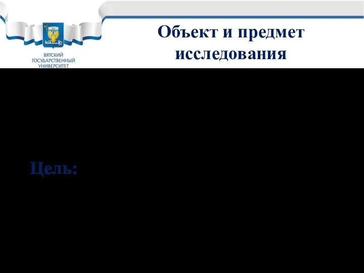 Объект и предмет исследования Объект исследования – новый туристский продукт. Предмет исследования