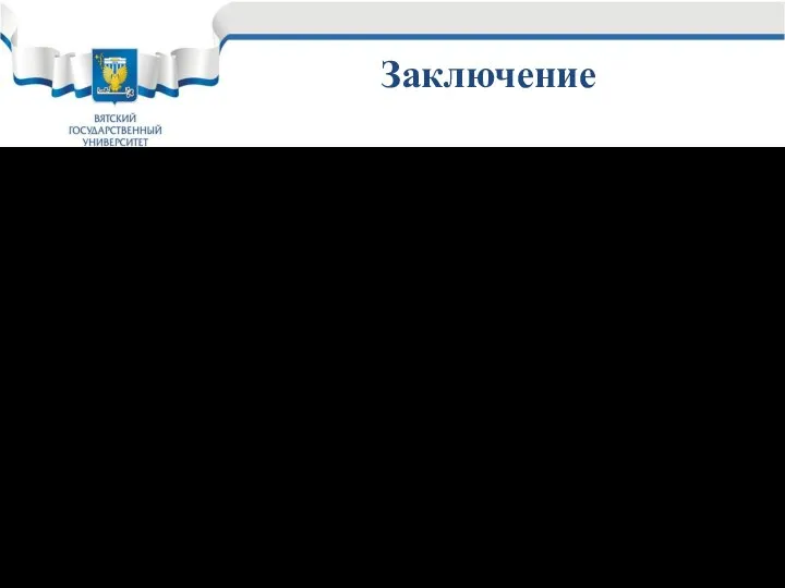 Заключение В процессе написания выпускной квалификационной работы были выполнены все поставленные задачи.