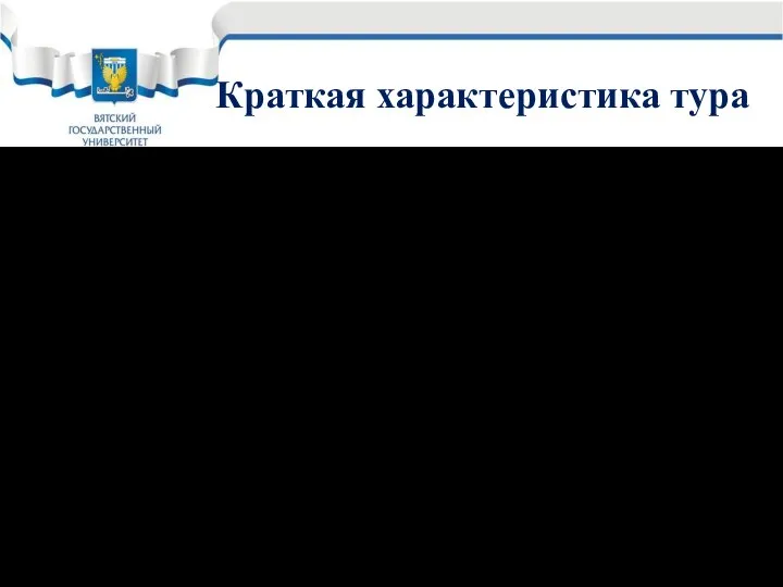 Краткая характеристика тура Слайд 4 Вид тура: комбинированный (экскурсионно-гастрономический). Географический принцип: внутренний