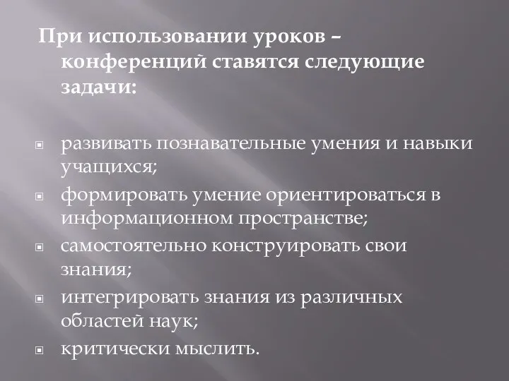 При использовании уроков – конференций ставятся следующие задачи: развивать познавательные умения и