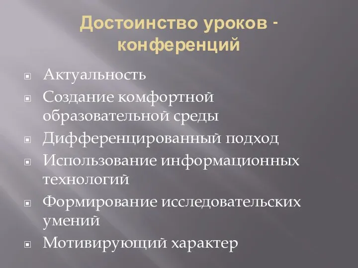 Достоинство уроков - конференций Актуальность Создание комфортной образовательной среды Дифференцированный подход Использование