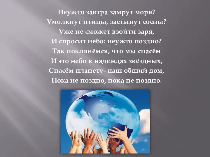 Неужто завтра замрут моря? Умолкнут птицы, застынут сосны? Уже не сможет взойти