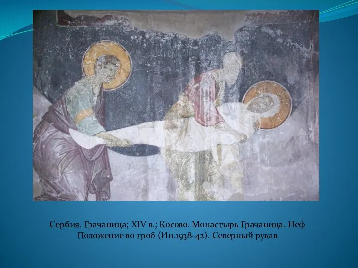 Сербия. Грачаница; XIV в.; Косово. Монастырь Грачаница. Неф Положение во гроб (Ин.1938-42). Северный рукав