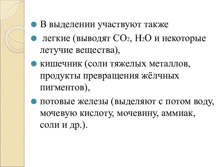 В выделении участвуют также легкие (выводят СО2, Н2О и некоторые летучие вещества),