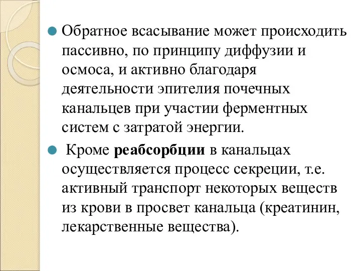 Обратное всасывание может происходить пассивно, по принципу диффузии и осмоса, и активно