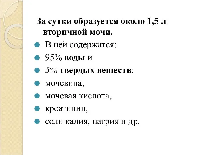 За сутки образуется около 1,5 л вторичной мочи. В ней содержатся: 95%