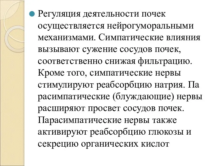 Регуляция деятельности почек осуществляется нейрогуморальными механизмами. Симпатические влияния вызывают сужение сосудов почек,